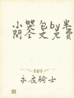 小哭包by半人间全文免费阅读笔趣阁
