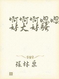 啊啊啊嗯嗯奶子好大好骚封面