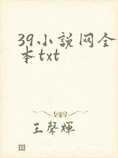 39小说网全文本txt