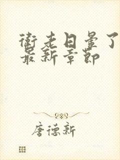 卫老日晕了淑蓉最新章节