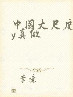 中国大尺度gay真做封面