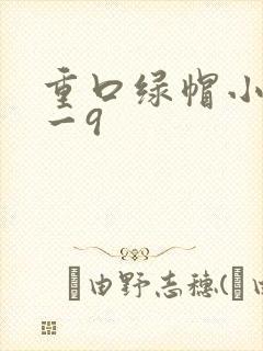 重口绿帽小说1一9封面