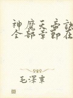 神魔天帝诀最新全部章节在线阅读