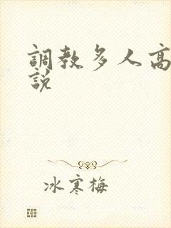 调教多人高h小说