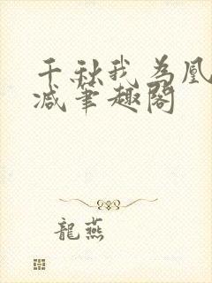 千秋我为凰无删减笔趣阁