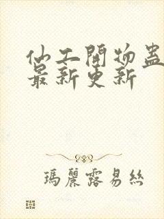 仙工开物蛊真人最新更新封面