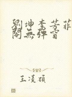 刘坤李芳菲笔趣阁无弹窗封面