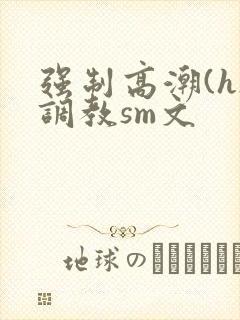 强制高潮(h)调教sm文
