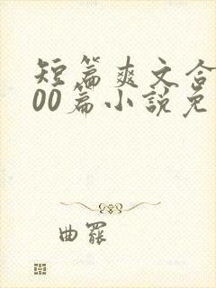 短篇爽文合集500篇小说免费阅读封面