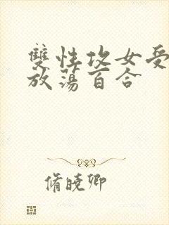 双性攻女受高h放荡百合