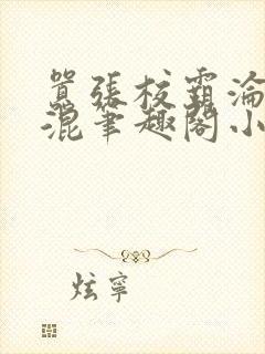 嚣张校霸沦为混混笔趣阁小说封面