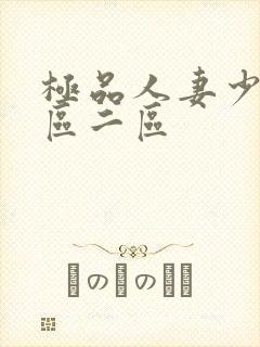 极品人妻少妇一区二区