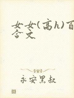 女女(高h)百合文封面