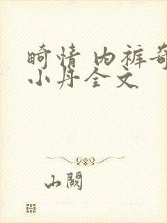 畸情 内裤奇缘小丹全文封面