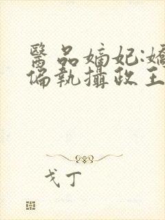 医品嫡妃:娇宠偏执摄政王封面