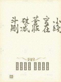 斗破苍穹小说未删减版在线阅读封面