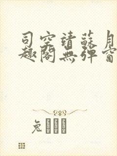 司空靖苏月汐笔趣阁无弹窗