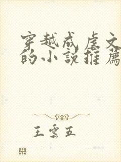 穿越成虐文女主的小说推荐