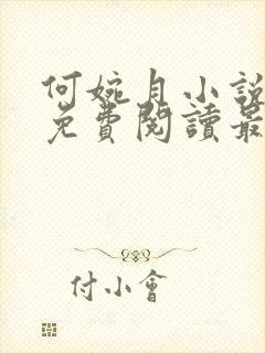 何婉月小说全文免费阅读最新章节