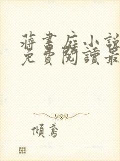 蒋书庭小说全文免费阅读最新章节