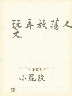 玩弄放荡人妻h文