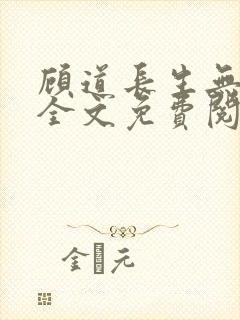 顾道长生无弹窗全文免费阅读