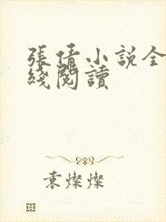 张倩小说全集在线阅读