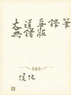 大道争锋笔趣阁无错版