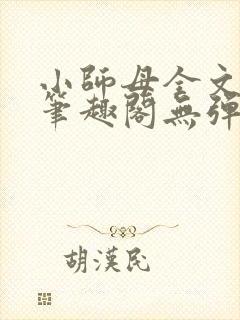 小师母全文阅读笔趣阁无弹窗