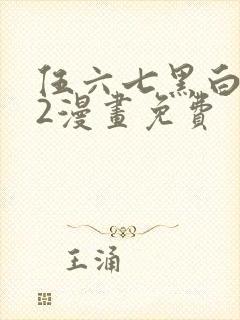 伍六七黑白双龙2漫画免费