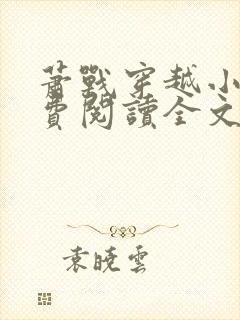 萧战穿越小说免费阅读全文无弹窗