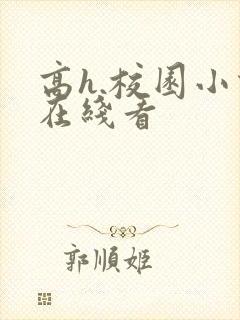 高h.校园小说在线看