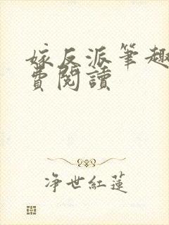 嫁反派笔趣阁免费阅读