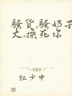 骚货,骚奶子真大,操死你封面