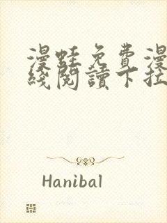 漫蛙免费漫画在线阅读下拉