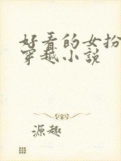 好看的女扮男装穿越小说封面