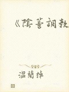 《阴蒂调教所》