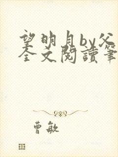 望明月by父子全文阅读笔趣阁