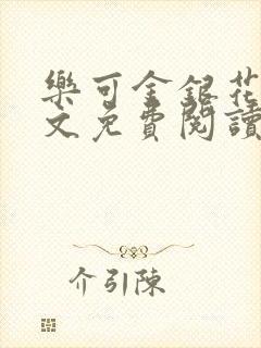 乐可金银花露全文免费阅读在线