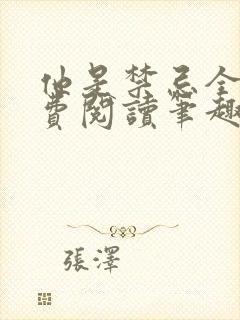 他是禁忌全文免费阅读笔趣阁小说