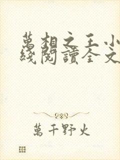 万相之王小说在线阅读全文