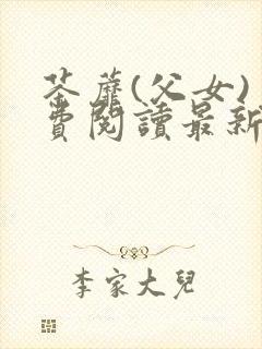 茶蘼(父女)免费阅读最新章节封面