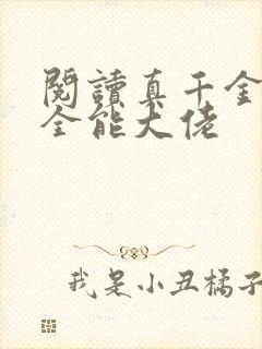 阅读真千金她是全能大佬