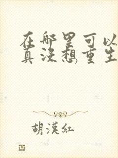 在哪里可以看我真没想重生啊