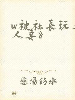 w被社长玩弄的人妻》