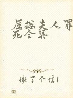 厉总夫人罪不至死全集