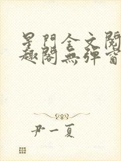 星门全文阅读笔趣阁无弹窗