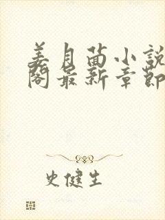 姜月茴小说笔趣阁最新章节更新