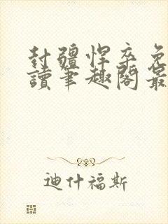 封疆悍卒免费阅读笔趣阁最新章节列表