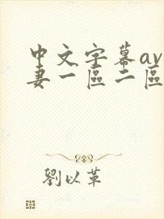 中文字幕av人妻一区二区封面